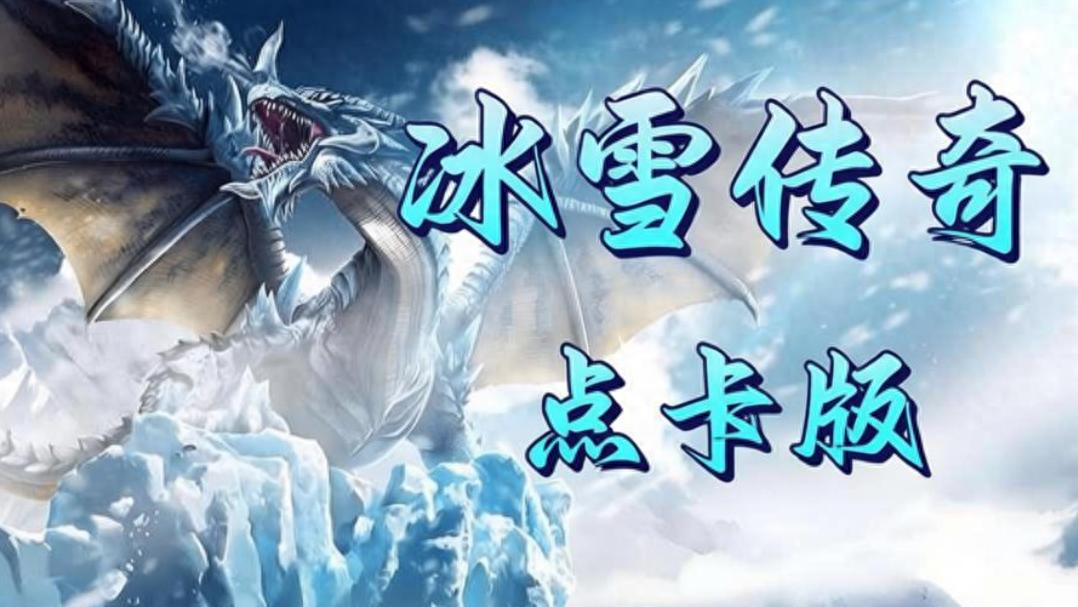 冰雪传奇点卡版官方网站下载_原版装备体系解析 极品装备获取全攻略