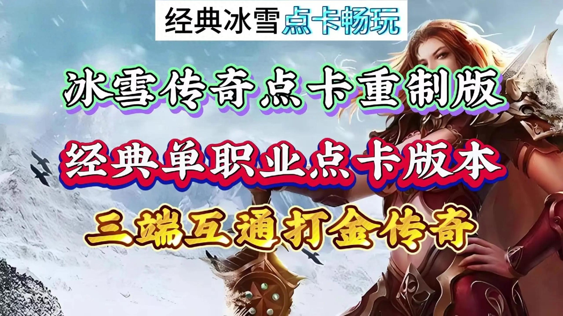 冰雪传奇点卡版官方网站下载_复古场景完美还原 沉浸式体验玛法大陆风情 冰雪传奇点卡版官方网站下载_复古场景完美还原 沉浸式体验玛法大陆风情